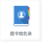 图书馆名录
